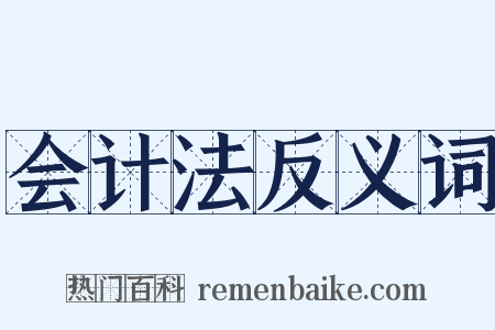 会计法反义词是什么意思的图片